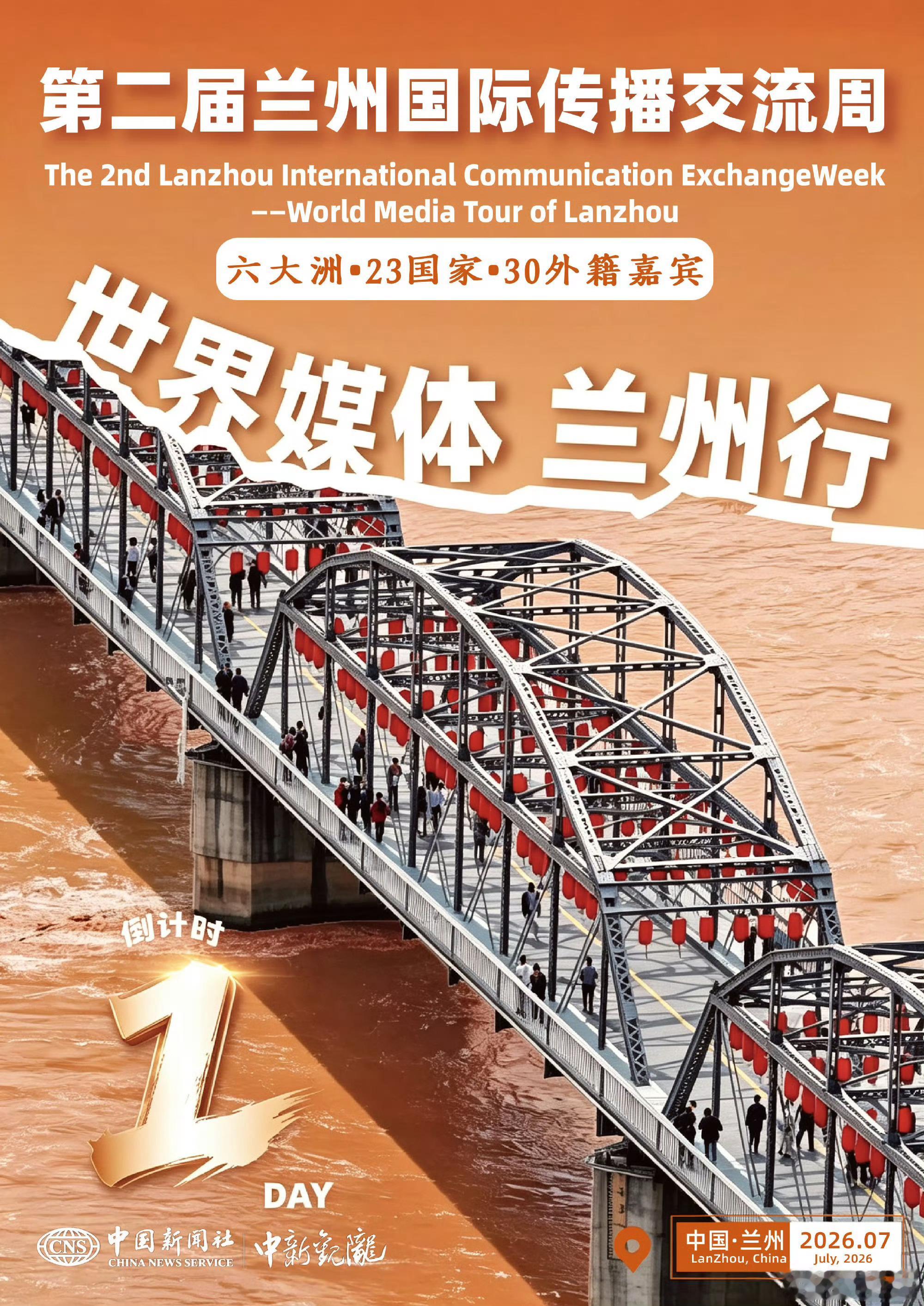 六大洲媒体共赴兰州之约兰州国际传播交流周世界媒体兰州行倒计时1天，来自六大洲23