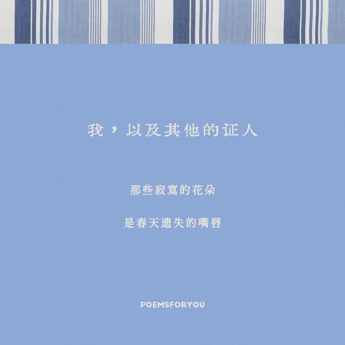 “我的名字躺在我身边 / 像我重逢的朋友”在诗的这片无尽蓝中，再次遇见海子。Po