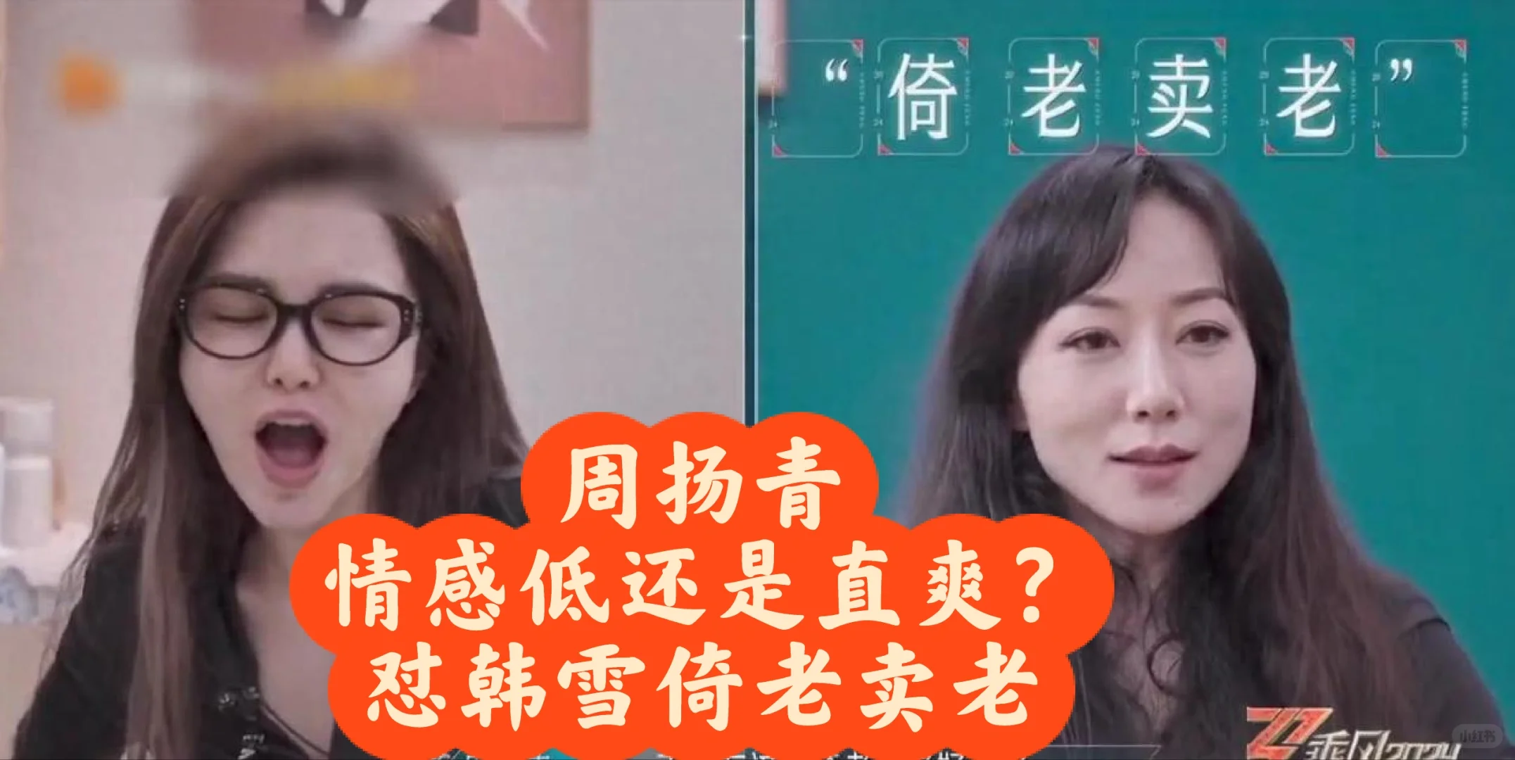 浪姐5尴尬一幕 周扬青怼韩雪倚老卖老引热议