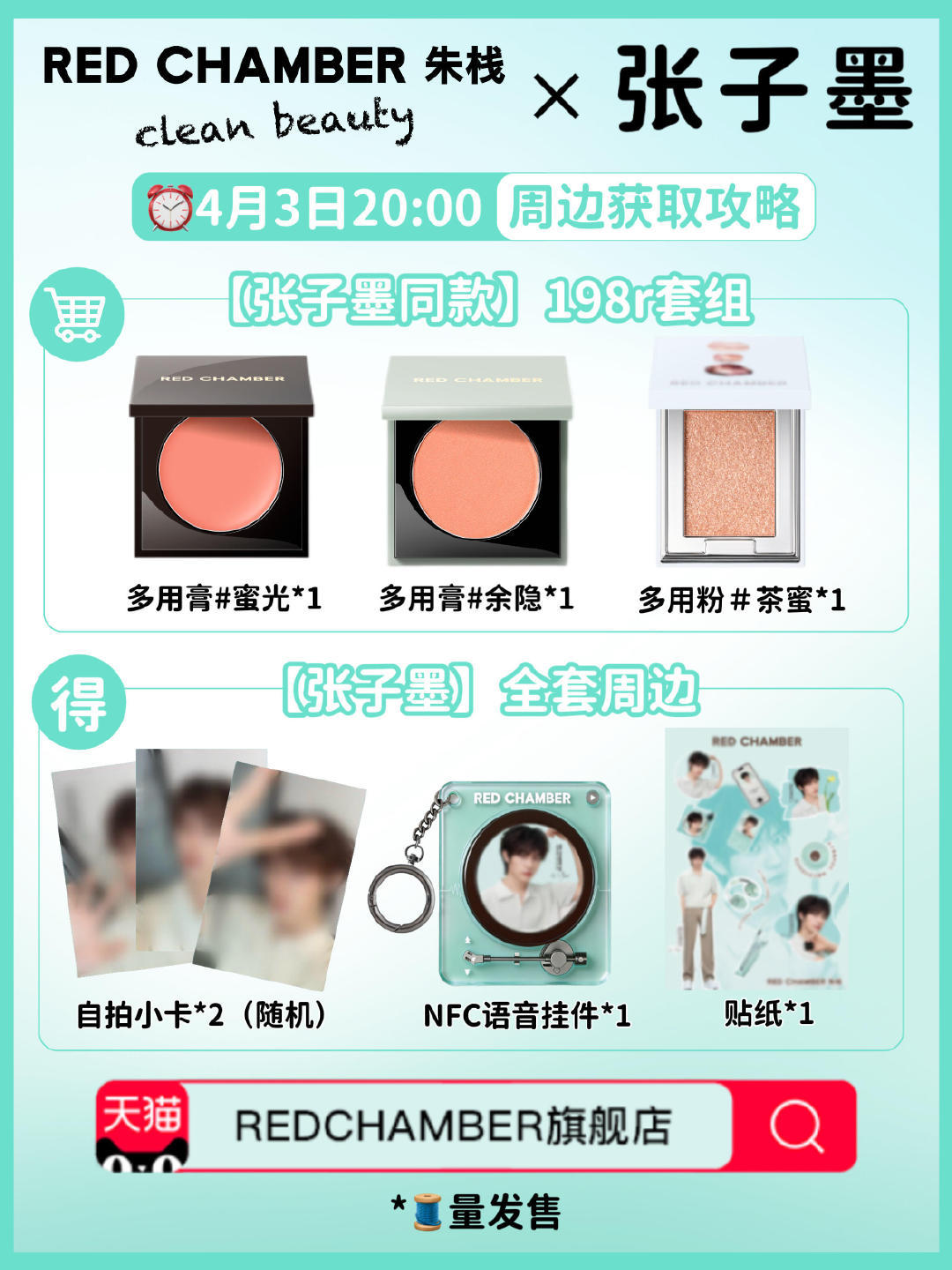 张子墨 宝贝们RC咋样啊 好用的话就送朋友周边我自留了～redchamber青春