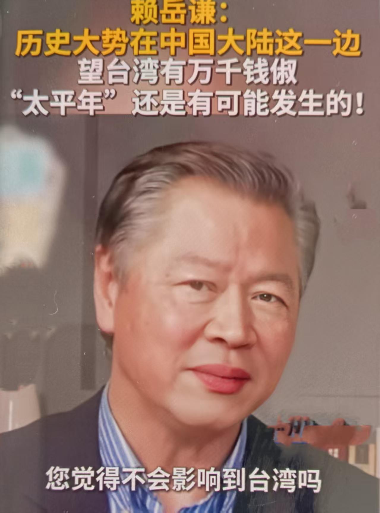 赖岳谦2026-02-23讲“望台湾有万千钱俶，‘太平年’还是有可能发生的。”这