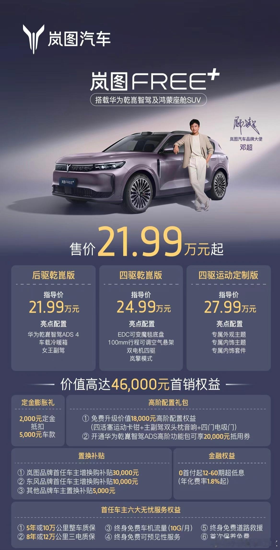 岚图FREE+价格来了，3 款车型，21.99 万元起～全系搭载华为乾崑智驾 A