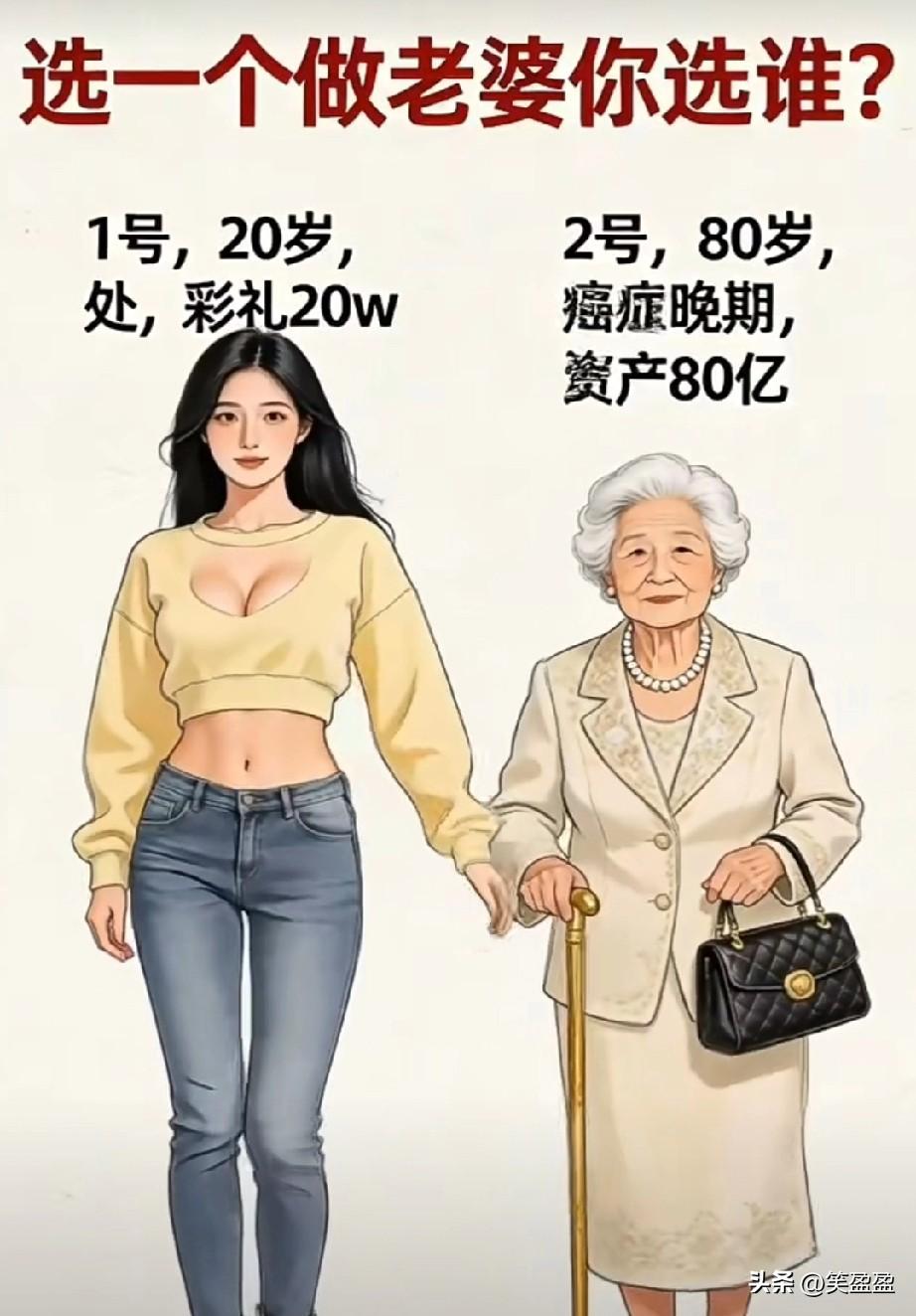 选一个做老婆，
1号和2号你选谁？