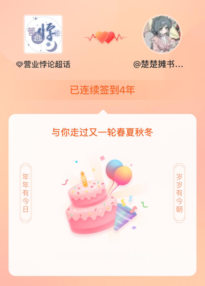 营业悖论我在营业悖论连续签到4年啦，还要一起走过很多个春夏秋冬~ 