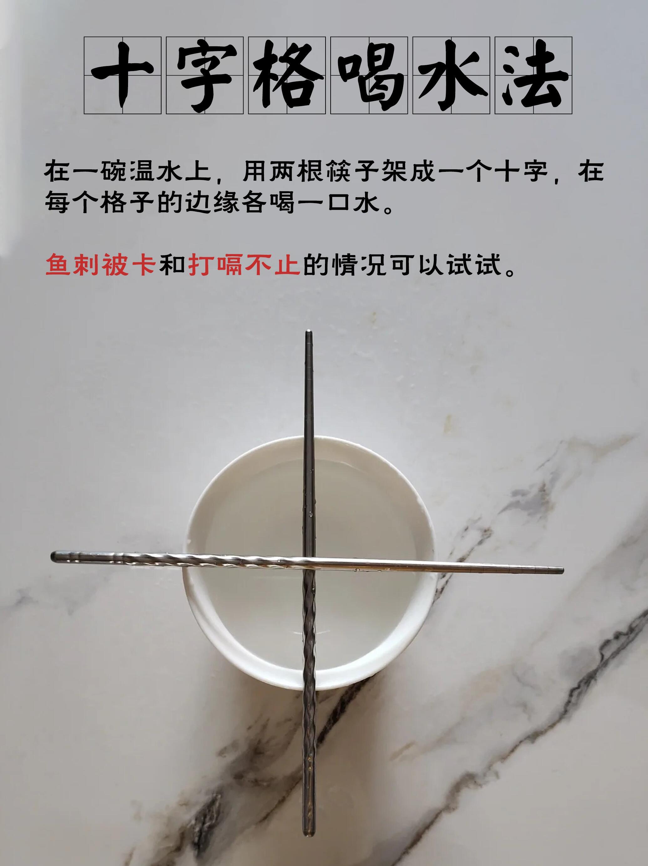 这个十字格喝水法，真的很神奇❗在一碗温水上，用两根筷子架成一个十字，在每个格子的