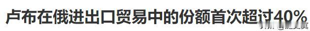 卢布结算令有效果！
卢布在出口中份额43.9%说明国外用卢布支付结算
卢布在进口