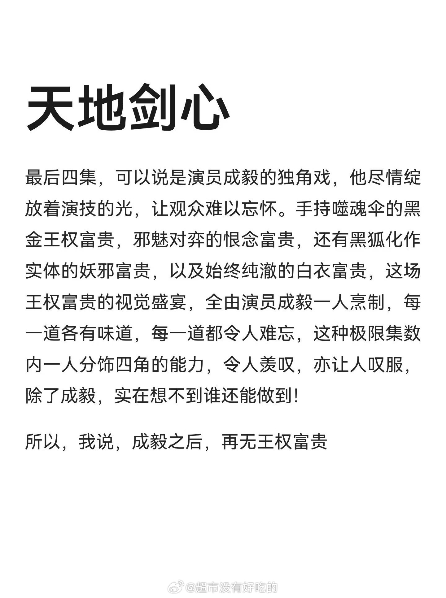 天地剑心大结局成毅演技打戏大赏王权富贵全网好评如潮口碑爆棚🔥 ​​​