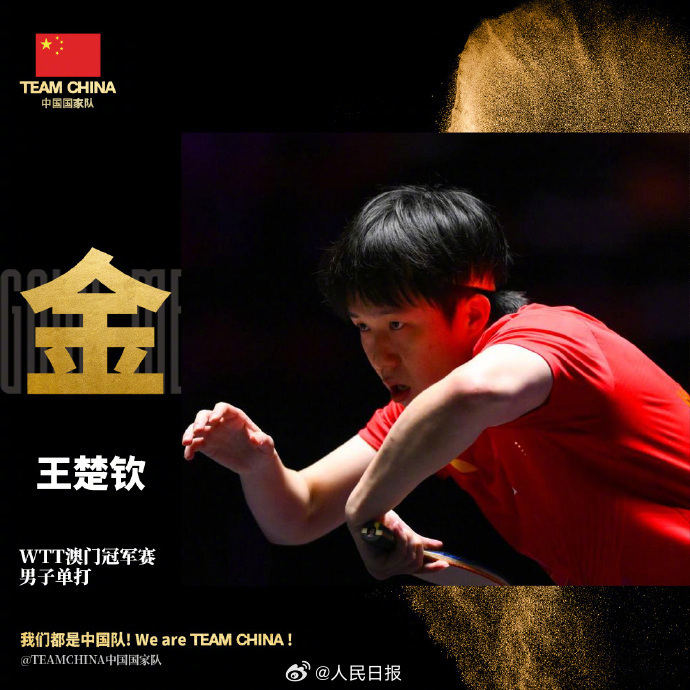 【#中国国家队祝贺王楚钦# 】一步步向前，一板板拿下 ！恭喜王楚钦夺得男单冠军！