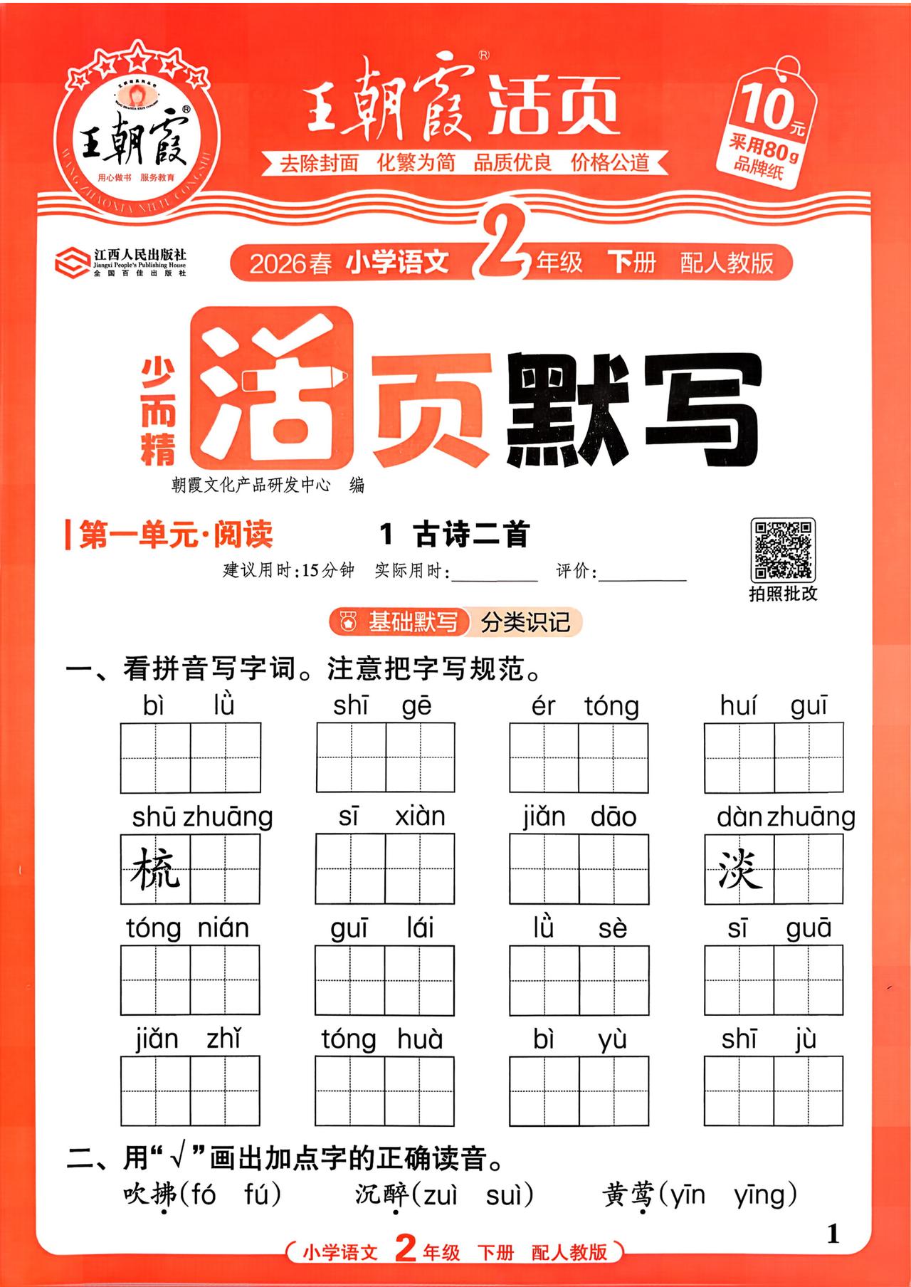 26春二年级下册语文，第一单元基础知识活页默写+参考答案，收藏备用