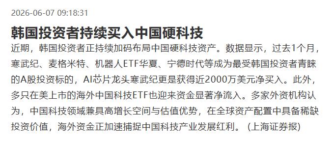 刚刚，《上海证券报》发了一条消息：过去1个月，韩国投资者持续加仓中国硬科技——
