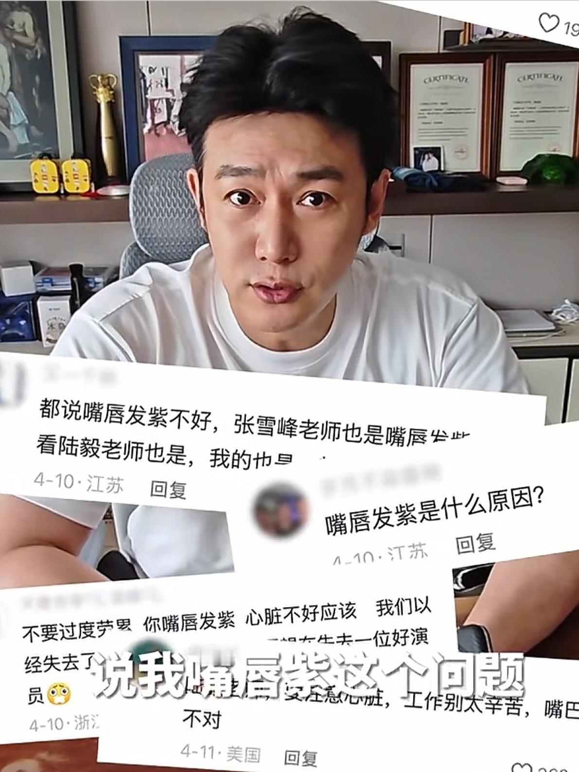 陆毅看到了网友们说他嘴唇发紫的问题，他主打一个听劝，直接和鲍蕾就去医院检查他的心