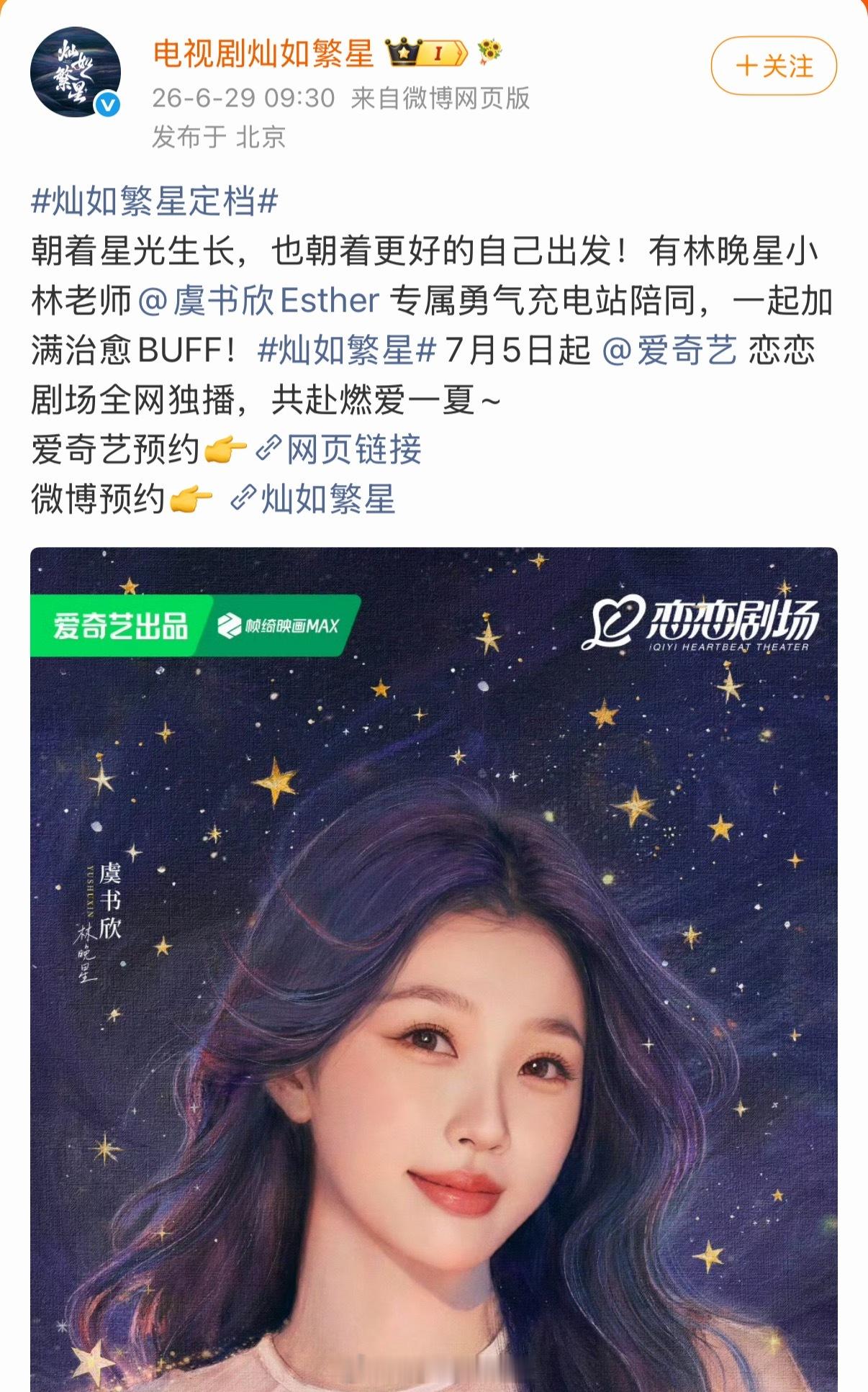 陈靖可虞书欣领衔主演的灿如繁星定档，官博最先单人官宣虞书欣，一分钟后官宣陈靖可，