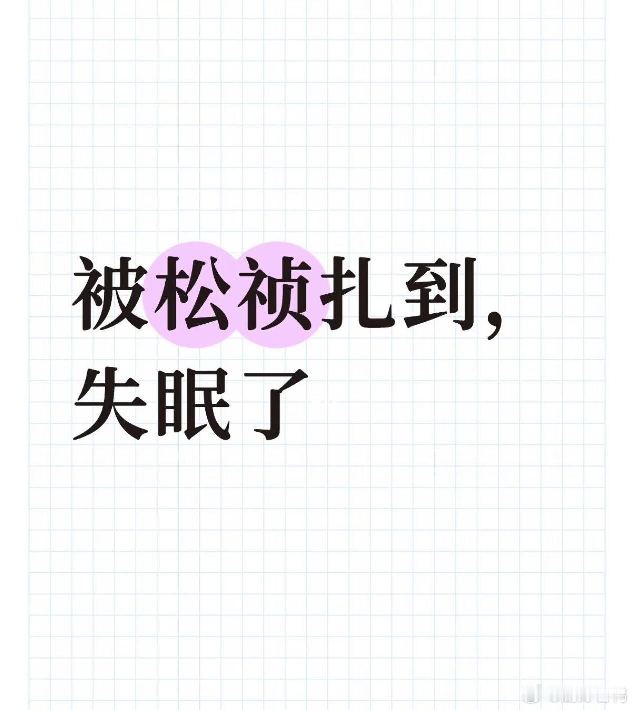 杨紫曹磊也知道这个梗了 看到热搜我都惊了，原来大家都跟我一样在坑底躺平！曹磊老师