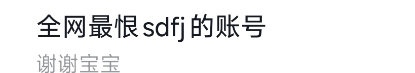 看到xc列表有人改了名字，点进去发现是复氪那天捡到的mmr，教她从开高会到mai