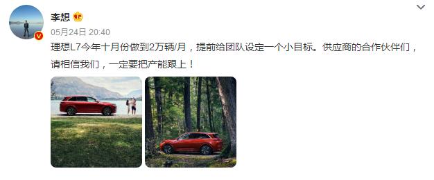 【车视头条】近日，理想汽车CEO李想在社交平台发布消息表示，他提前给团队设定了一