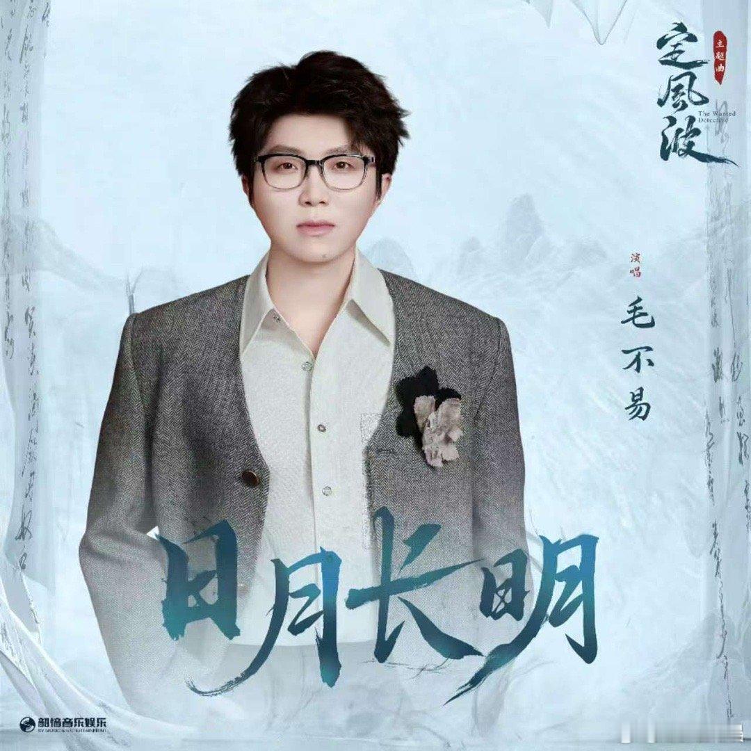毛不易心中日月仍长明毛不易唱定风波主题曲毛不易唱定风波主题曲，心中日月仍长明，[