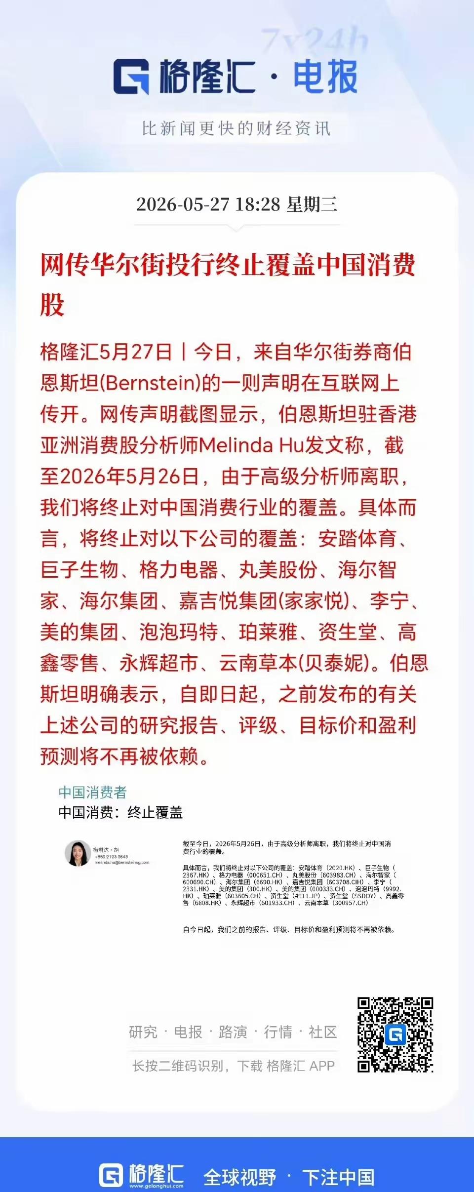 据说华尔街的投资者们已经不再对中国的消费进行覆盖投资！哎，这些相关公司的名单我已