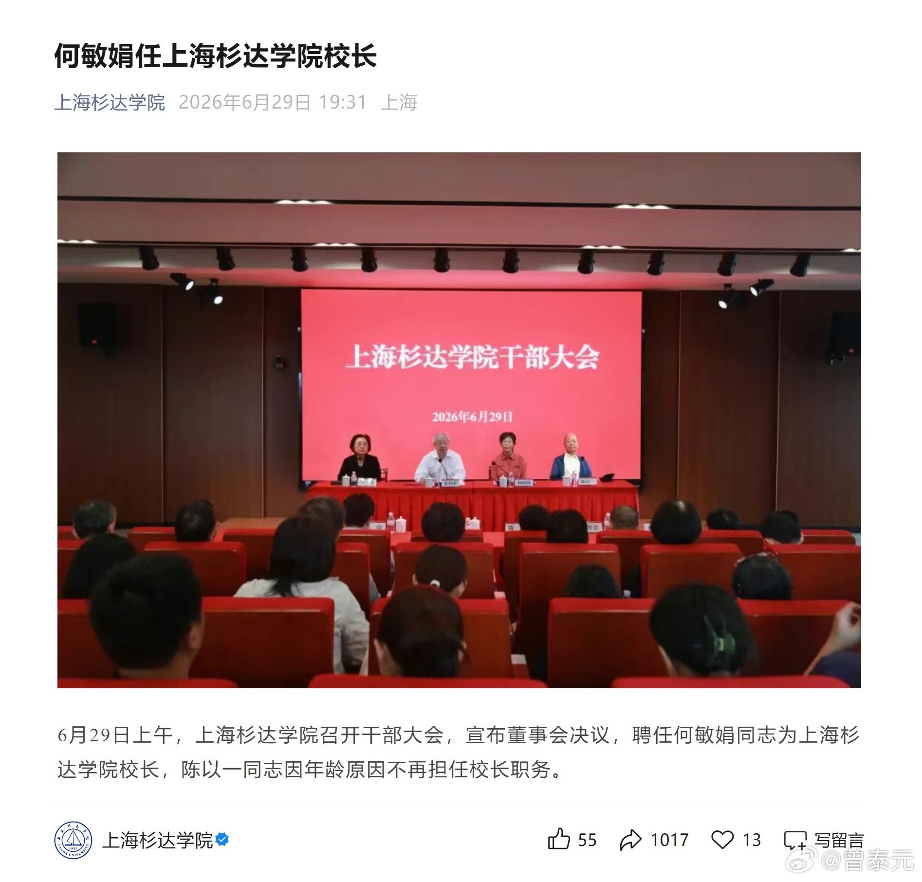 官宣了！何敏娟任上海杉达学院校长→ 网页链接
