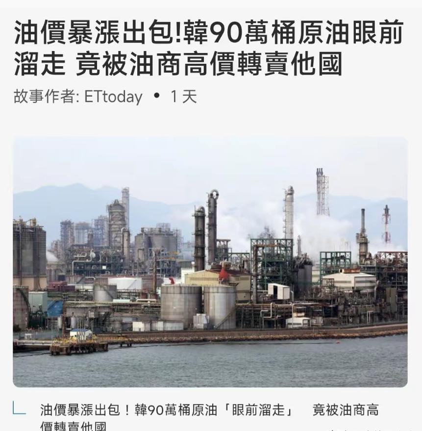 韩国这把真的是活丢人啊，在全球石油危机最焦灼的时候，就在价格正在疯狂暴涨的时候，