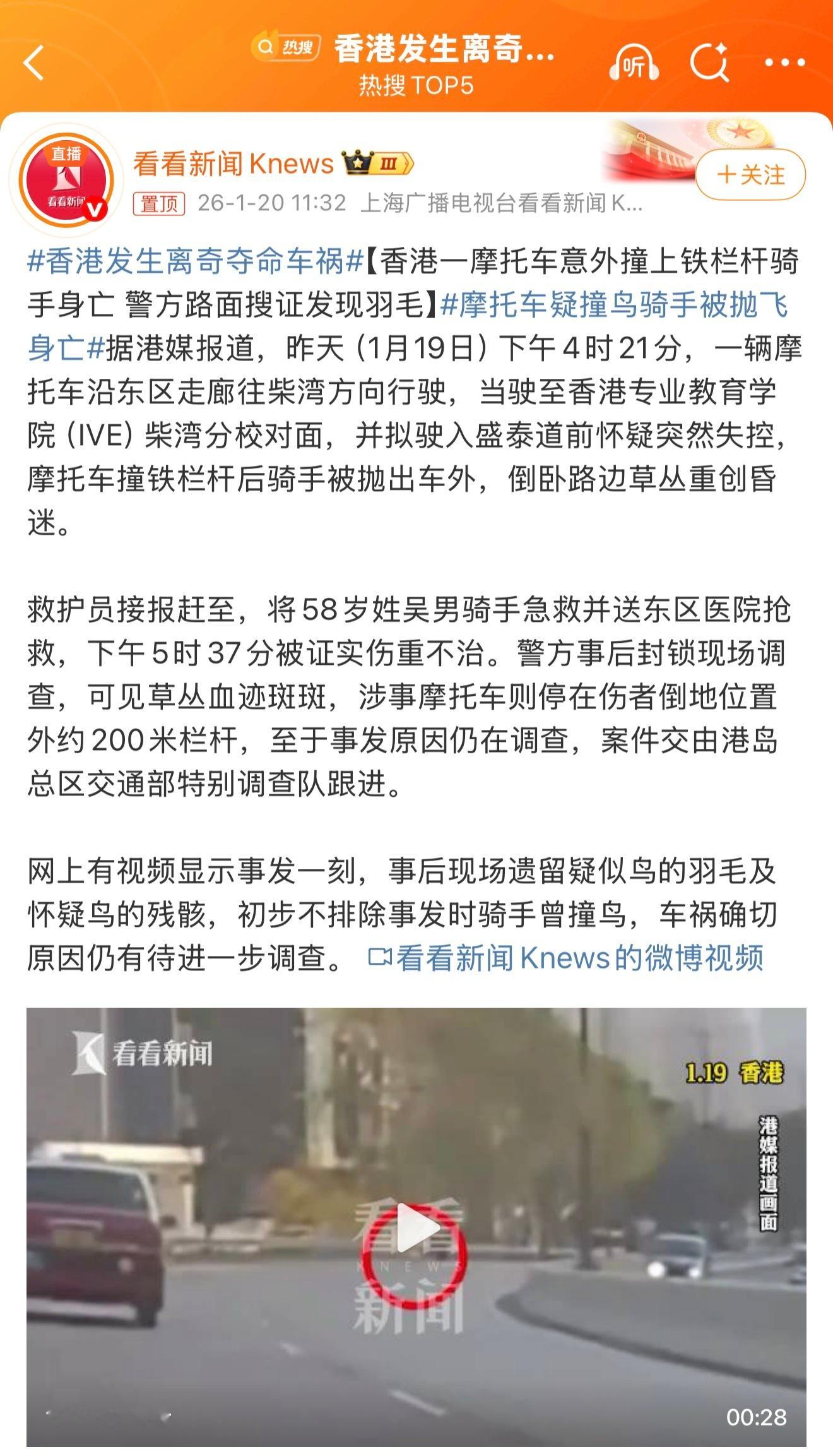 香港发生离奇夺命车祸这个感觉有些离谱了，如果真的是撞鸟，这个运气也是。。。不过香