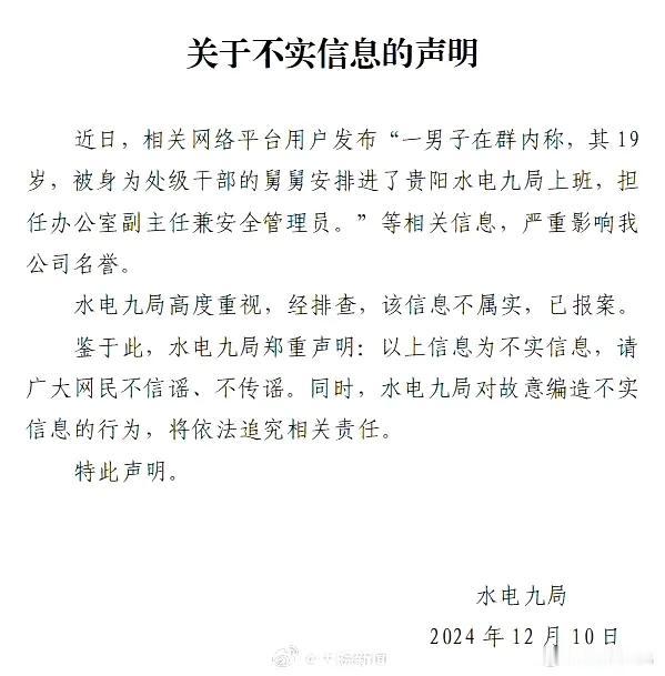 贵阳水电九局已报案，说这是假冒的信息。这属于典型的吹牛吹出了事故，即使这人真在水