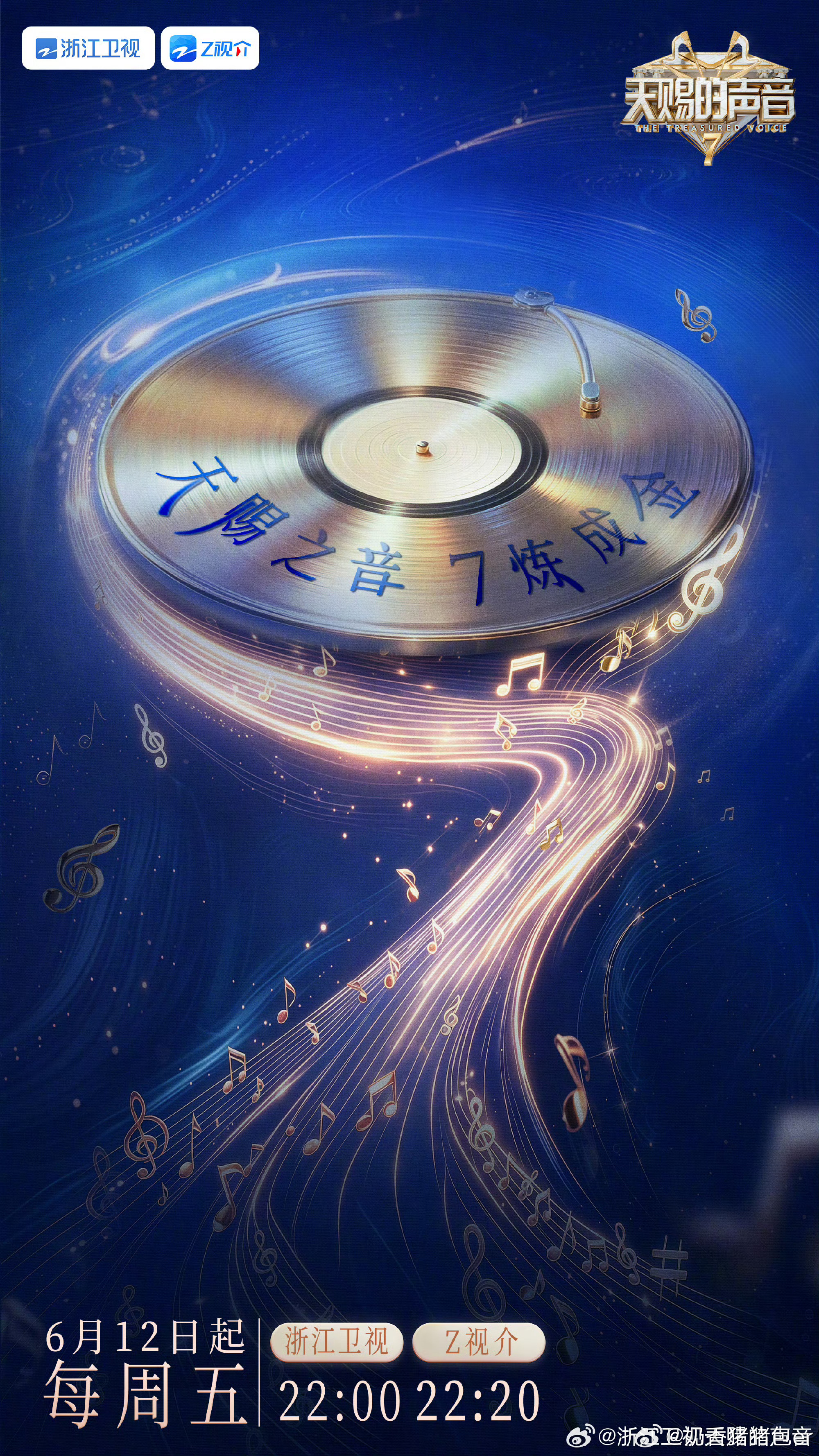 天赐的声音定档612终于来了