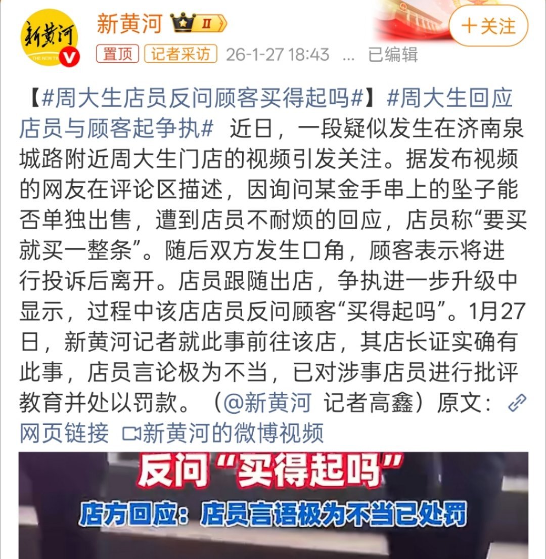 周大生店员反问顾客买得起吗打工的看不起去消费的，天大的笑话。 