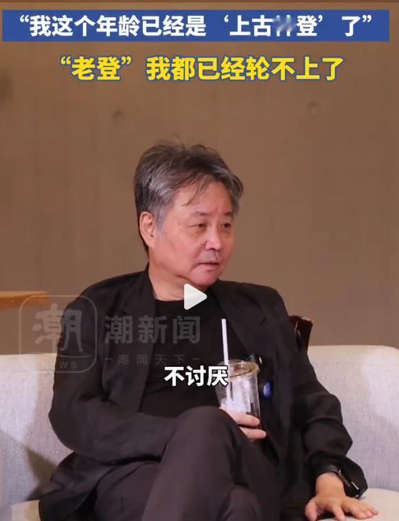 【余华称不反感老登一词】
称谓而已，介意就会失意。
媒体报道，余华接受采访时，谈