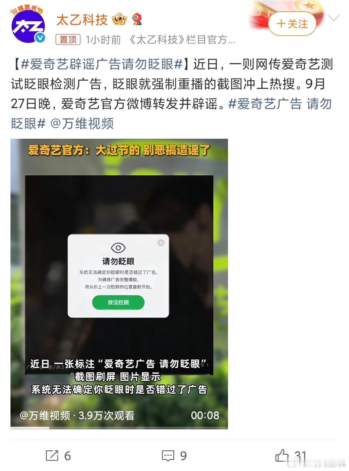 爱奇艺辟谣广告请勿眨眼这张“请勿眨眼”截图虽然是谣言，却精准戳中了所有视频用户最