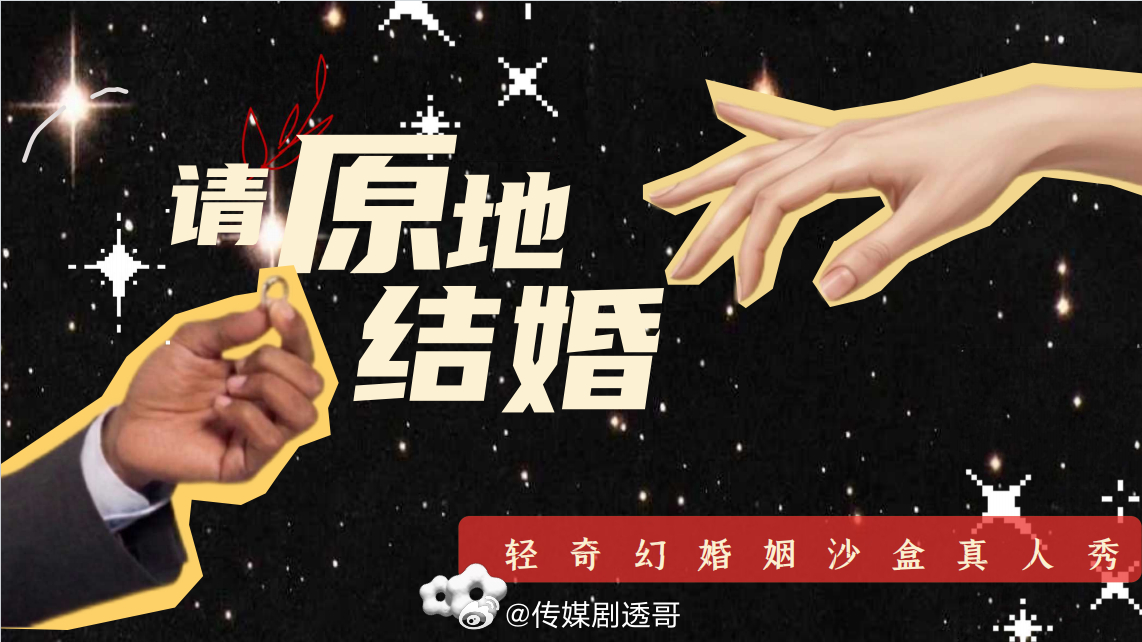 🐧综艺《请原地结婚》拟邀嘉宾：俞灏明&王晓晨、郑合惠子&任宥纶、王紫璇&李鸿其