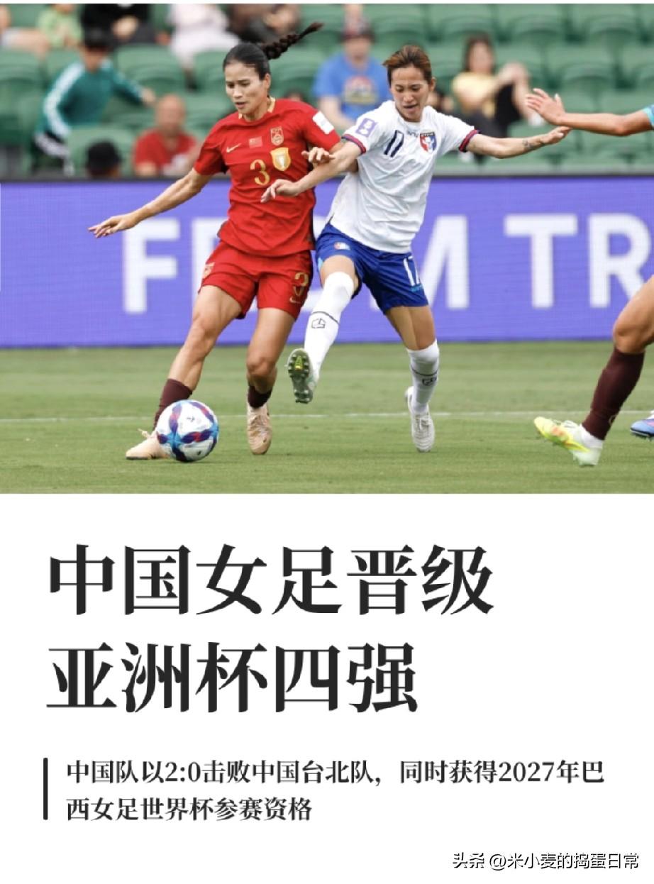中国女足2-0赢下生死战，提前锁定巴西世界杯门票
 
谁能想到，这场被看好的胜利