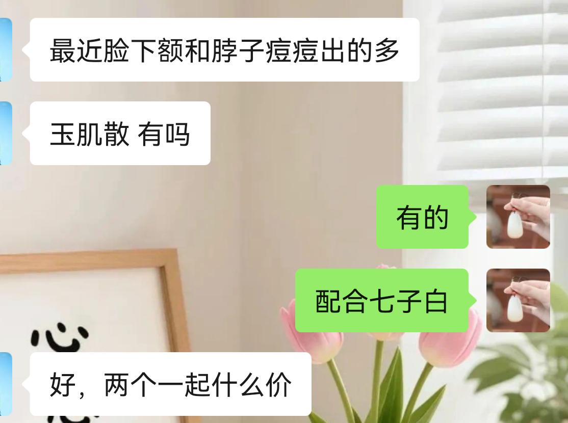 玉肌散、七子白膏下单～爱长痘的朋友来 