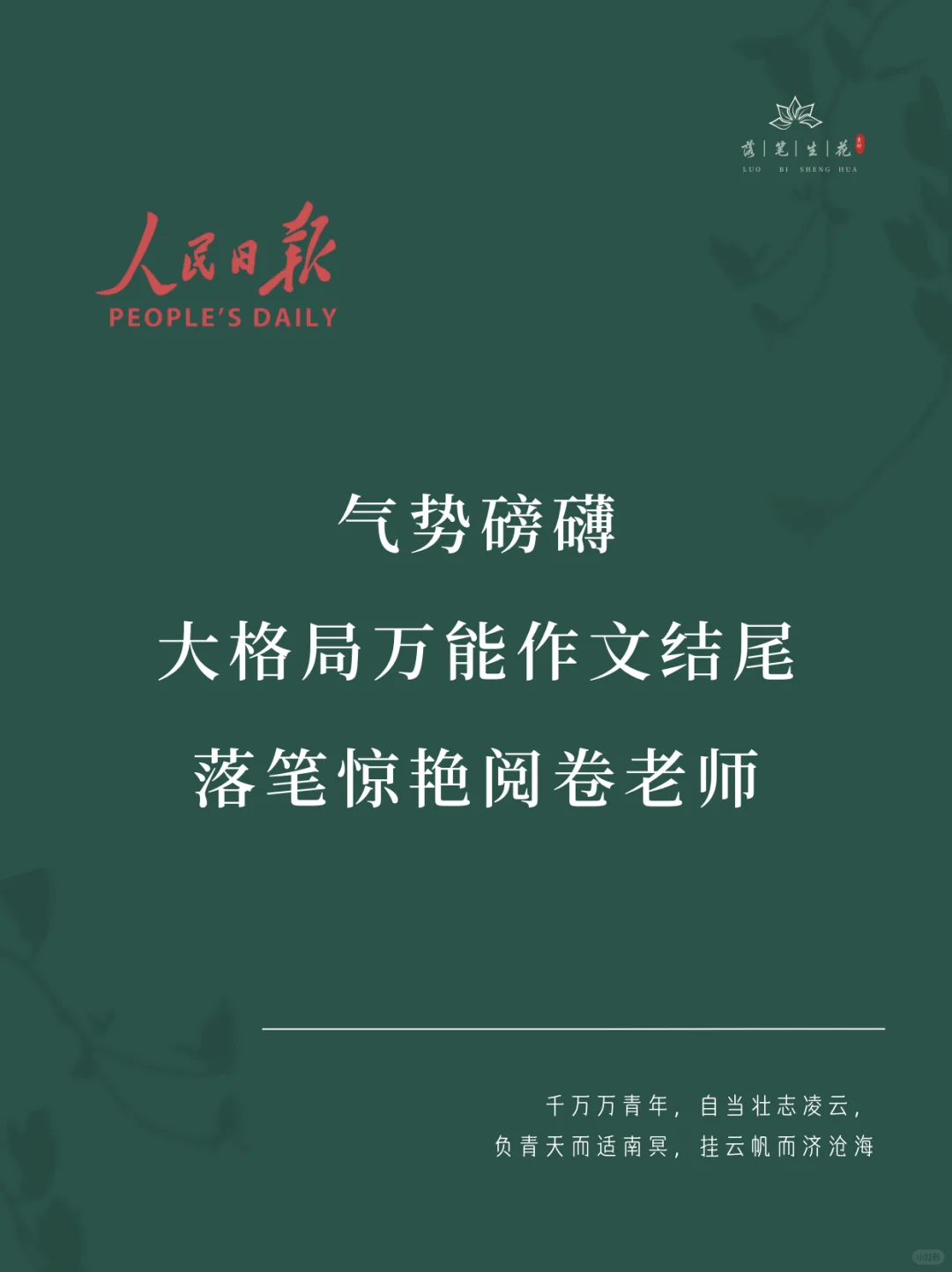 落笔生花｜大格局万能作文结尾