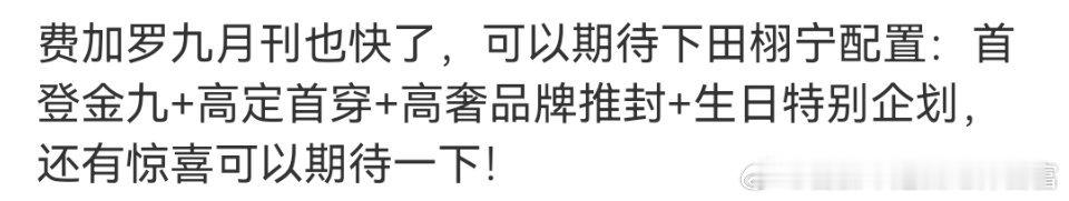 田栩宁金九配置:首登金九＋高定首穿＋高奢品牌推封＋生日特别企划不知道是哪个高奢品