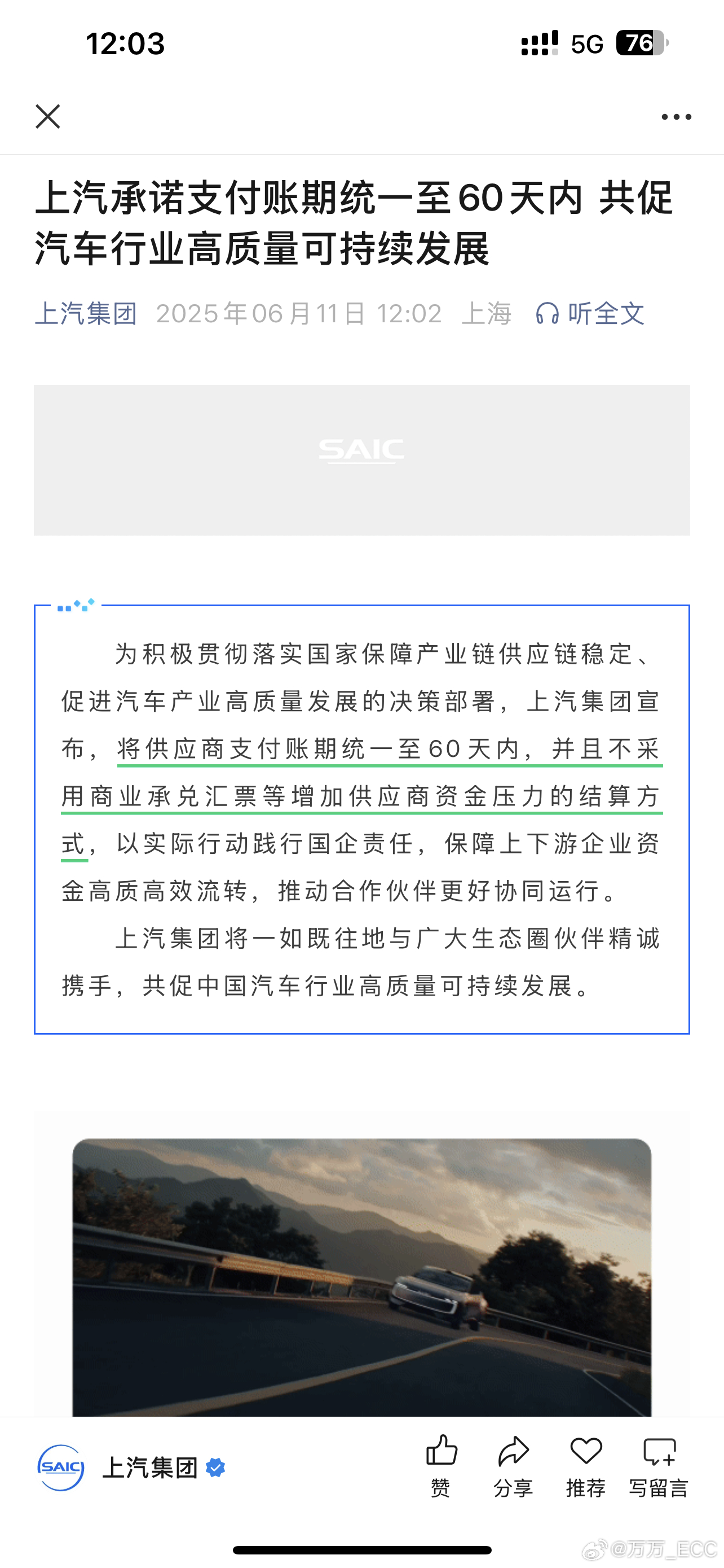 上汽加码。账期60天的基础上，明确不采用商业承兑汇票结算。 ​​​