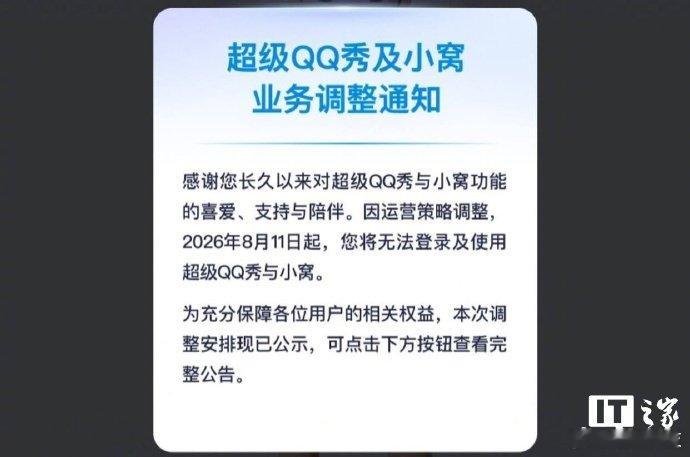 超级QQ秀及小窝将停服【腾讯超级QQ秀及小窝业务调整，8 月 11 日起无法使用