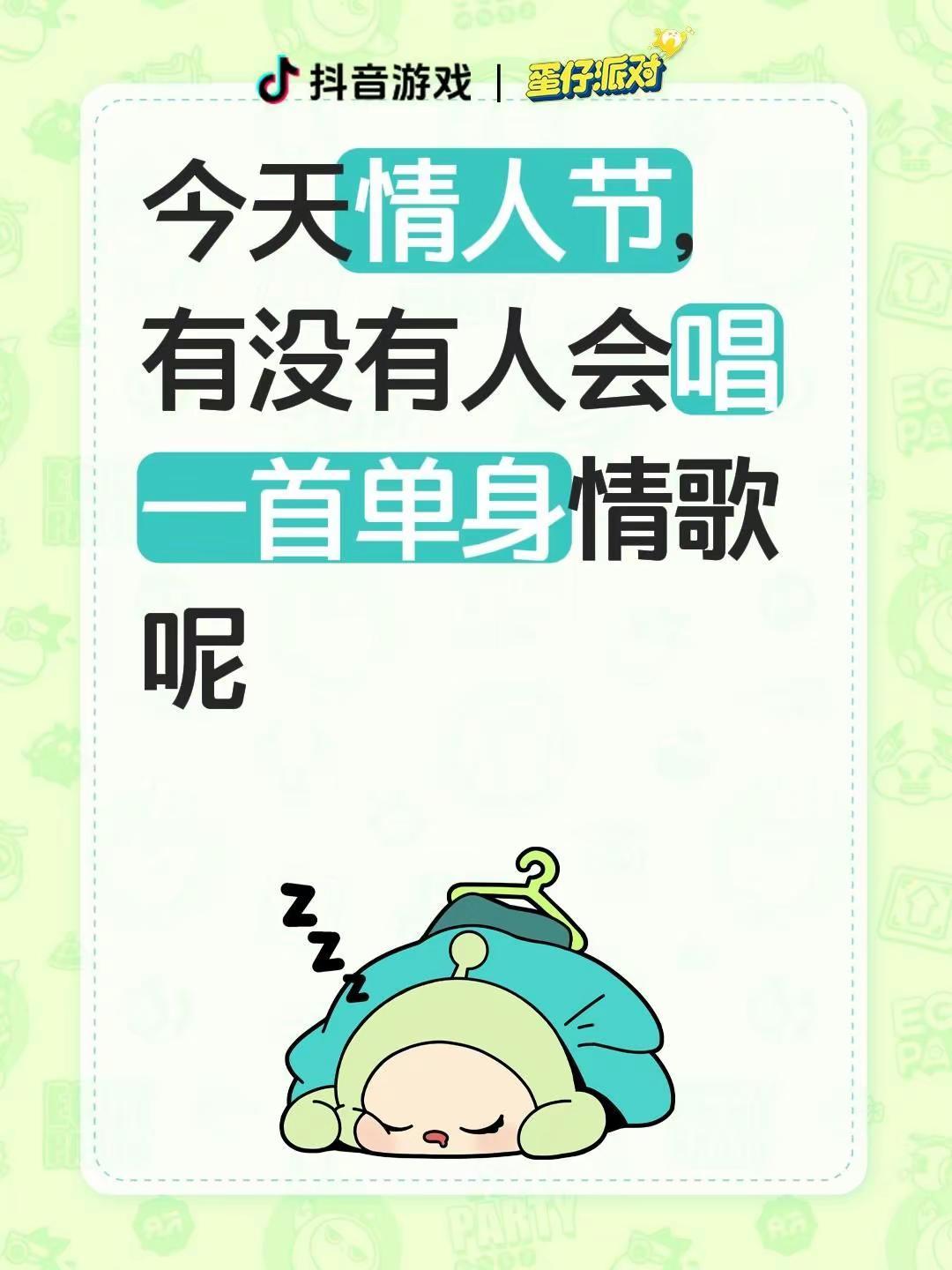 今天情人节，有没有人会唱一首单身情歌呢