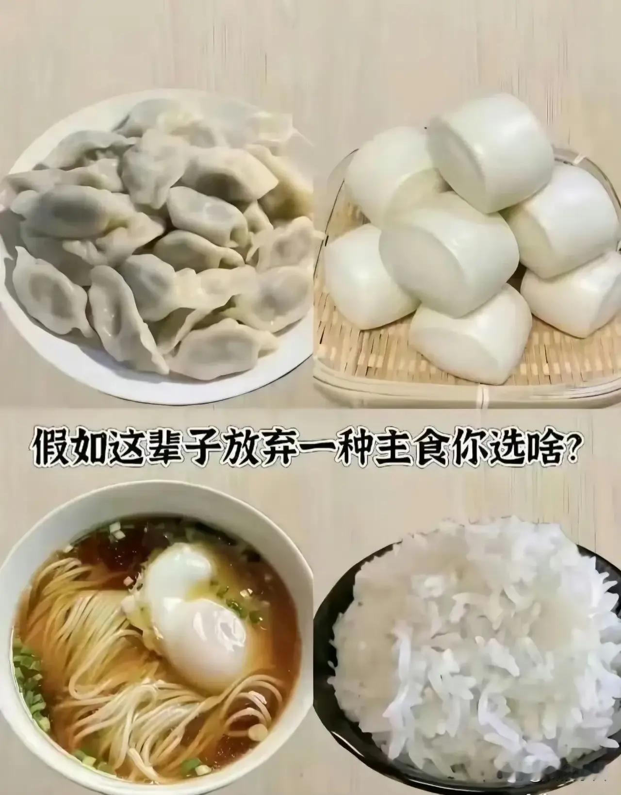 我选 饺子或者 面条，因为民以食为天，大米白面是老百姓必备的主食(也就是馒头和米