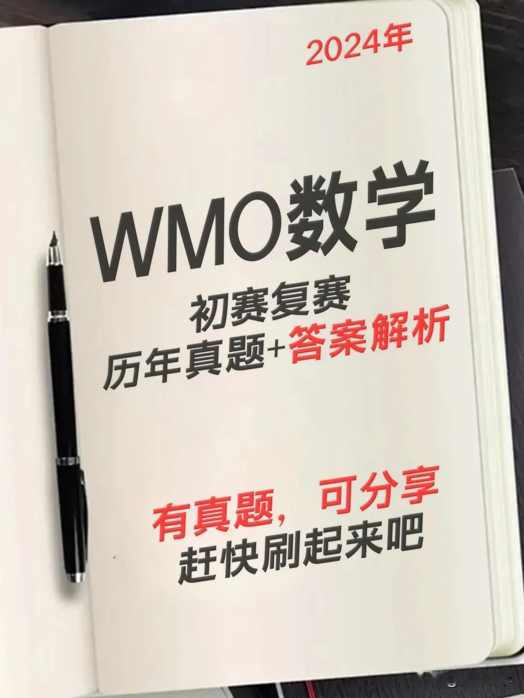 2024年WMO竞赛真题及解析
WMO初赛复赛历年真题及答案解析，包括L3-L8