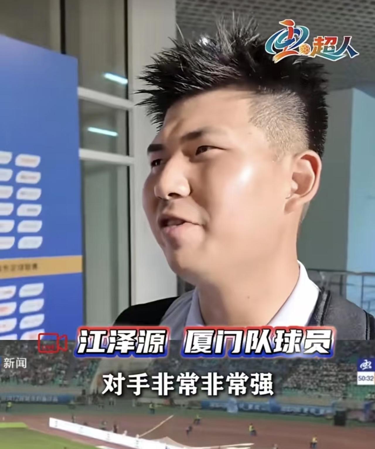 闽超厦门队球员江泽源直言：对手福州队非常非常强