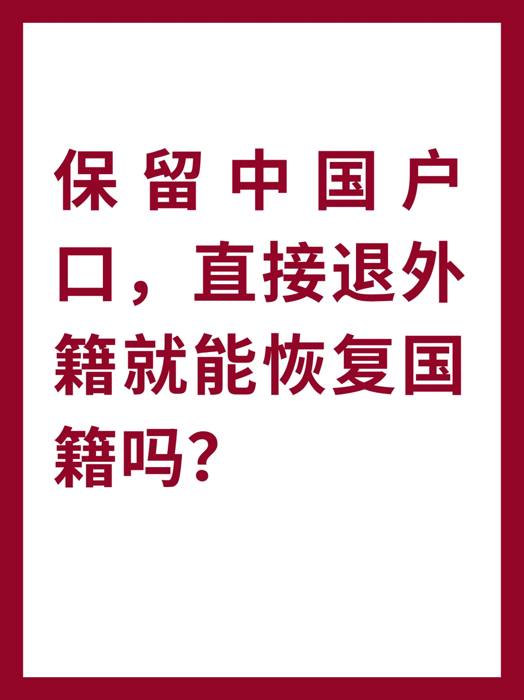 保留中国户口，直接退外籍就能恢复国籍吗？