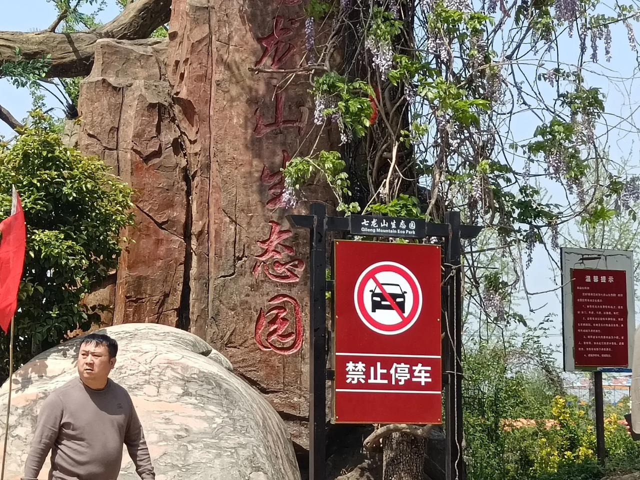 春日七龙山生态园游记！
        4月10日，春光光正好，跟随商城户外团队