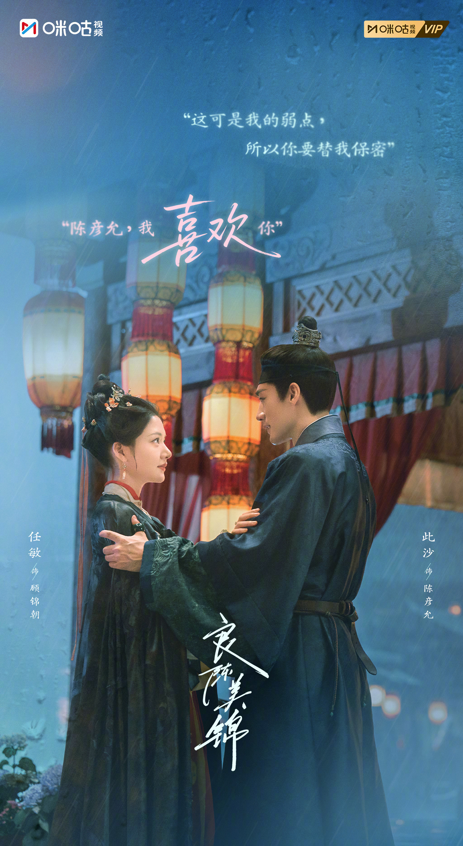 #上咪咕看良陈美锦#【真看美了】一次次的偏爱，一步步的靠近，让朝姐儿和三爷更加坚