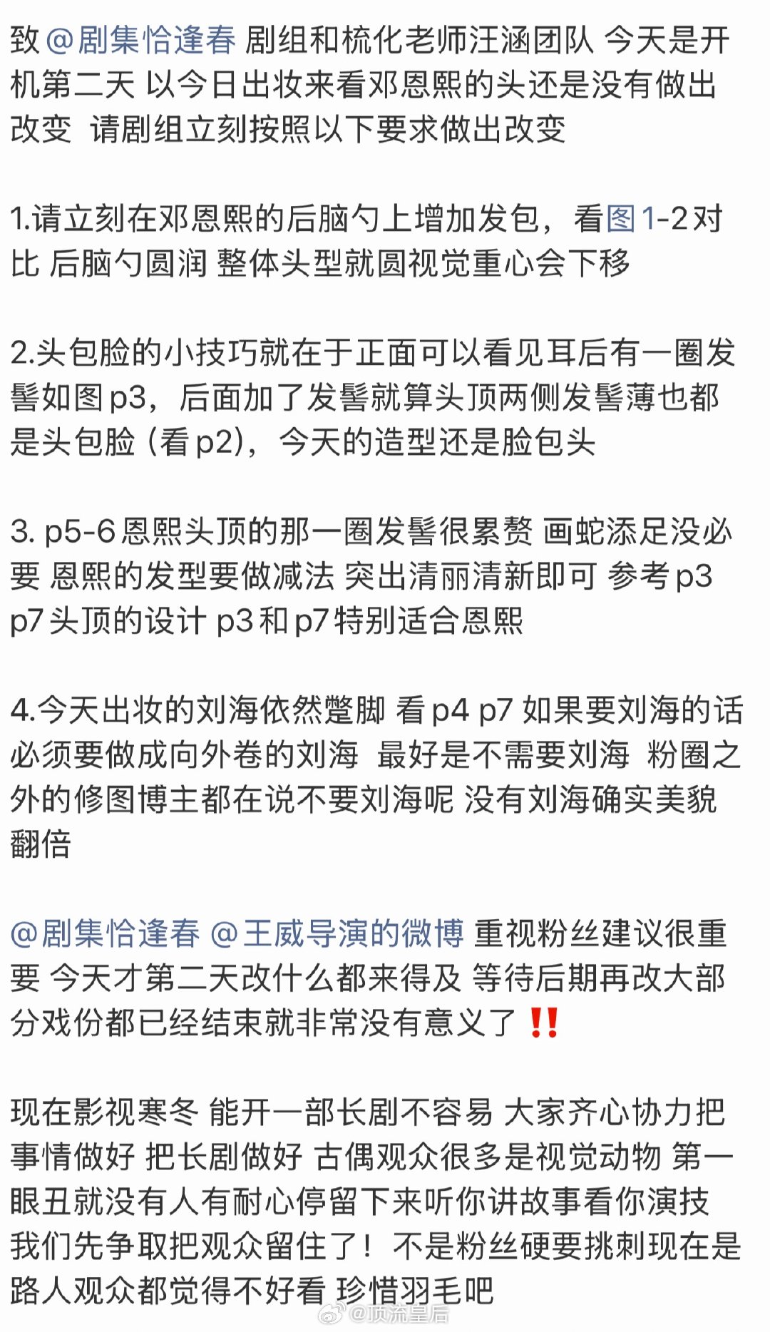 恰逢春是怎么做到，让男女主粉丝都不满意的邓恩熙粉丝不满剧组梳化团队，要求发型整改