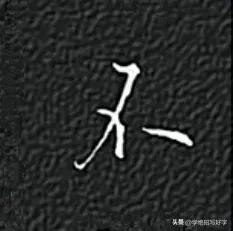
学绝招写好字行书控笔，如何写好行楷珍藏版！
要注意上笔要起代下笔，笔笔要首尾呼