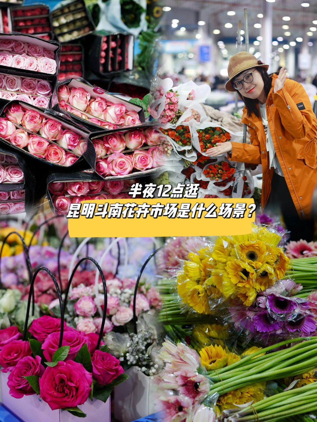 半夜12点来斗南花市，白菜价买鲜花！