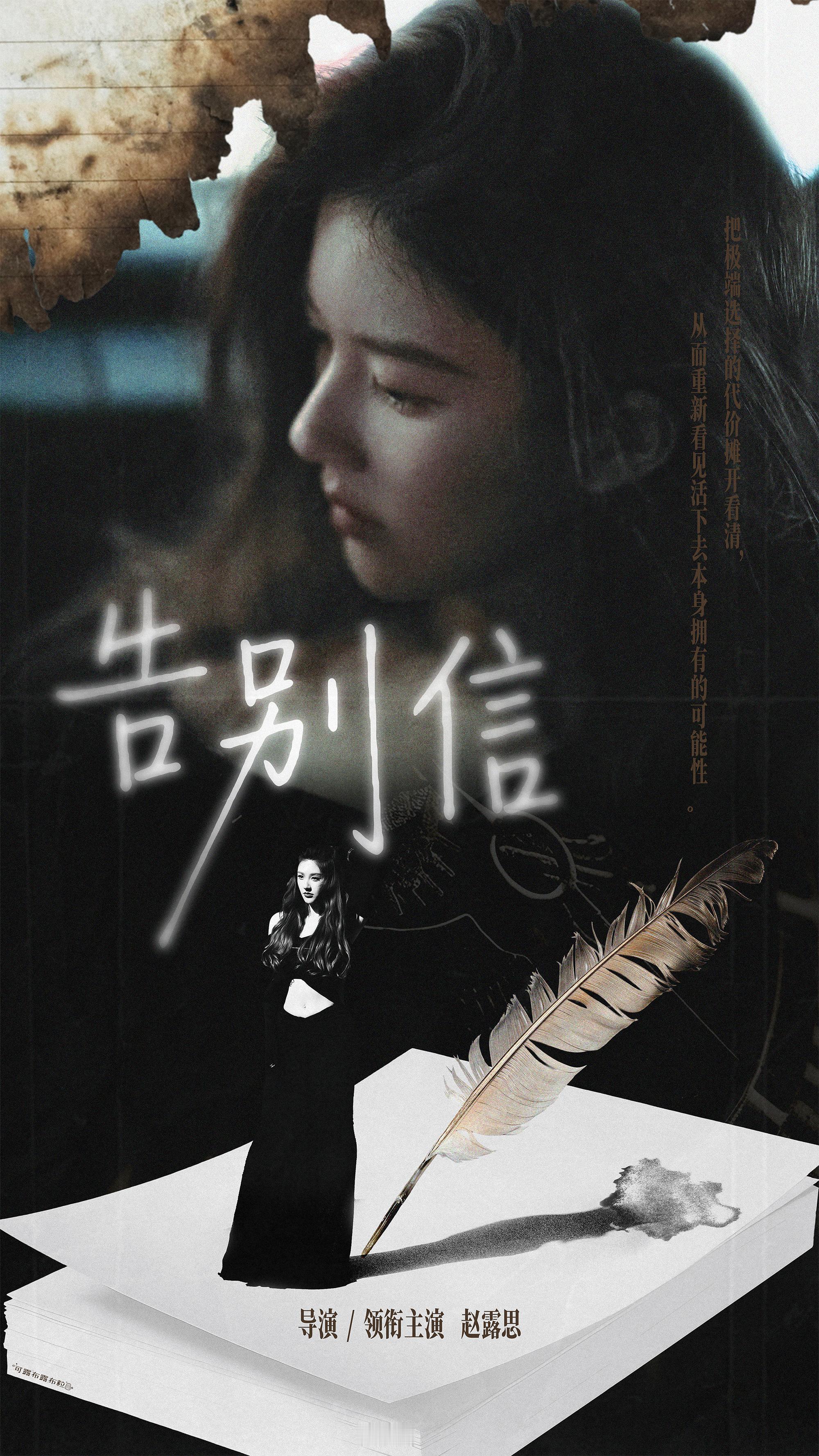 赵露思[超话] · 赵露思告别信 · 剧集告别信 你好，导演赵露思你好，演员赵露
