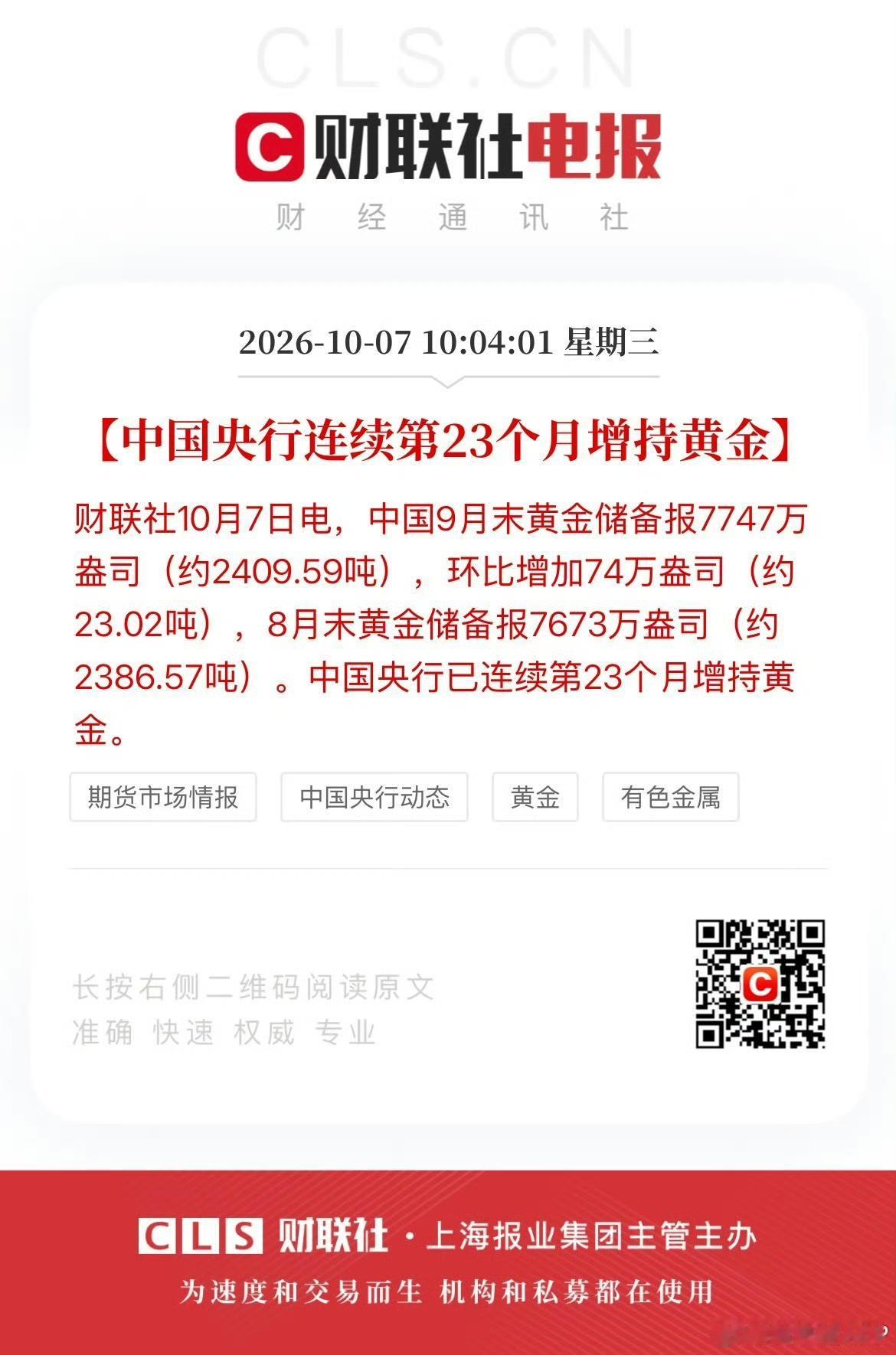 央行连续23个月增持黄金，9月再买入23吨。这是典型的小跌小买，大跌大买。

央