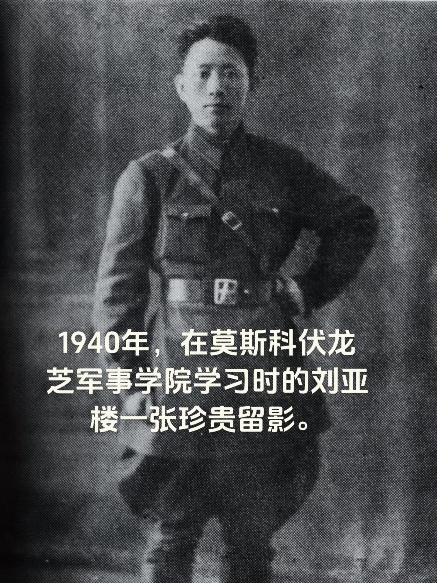 刘亚楼在伏龙芝军事学院留影