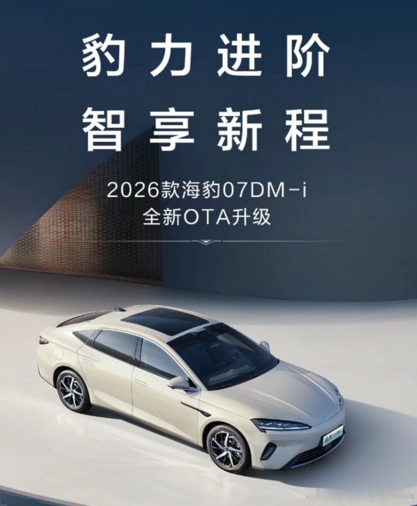 车主们看过来，海豹07 DM-i首次OTA升级。日前，2026款比亚迪海豹07 